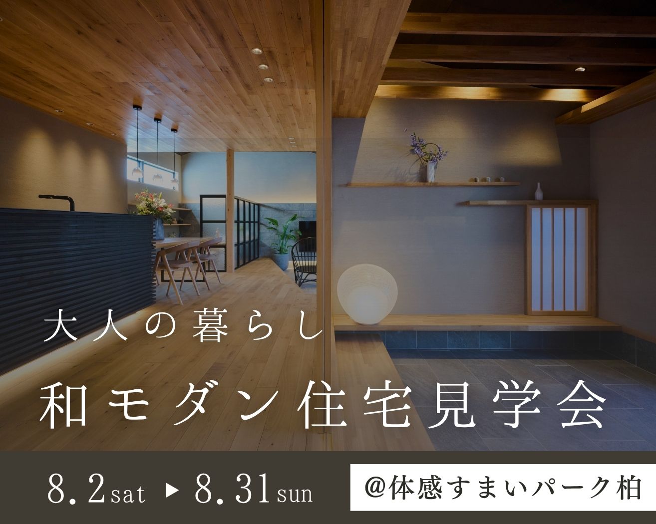 【柏】大人の暮らし-和モダンの住宅見学会の画像